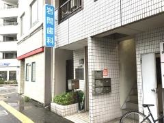 岩間歯科医院