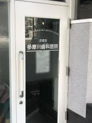 かまた多摩川歯科医院