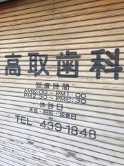 高取歯科