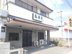 亀寿司