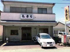 亀寿司