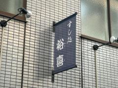 すし処裕喜