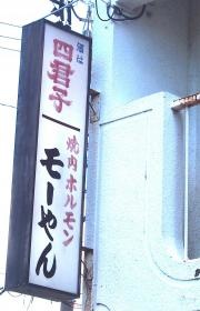 モーやん
