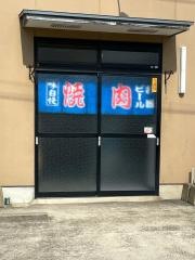 焼肉味一