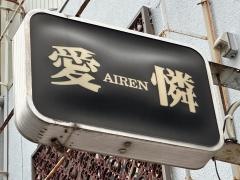 愛憐