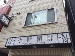 珈琲館　森下店