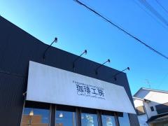 珈琲工房
