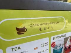 Ｃａｆｅ星めぐり