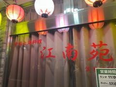 中国上海料理江南苑
