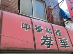 孝華