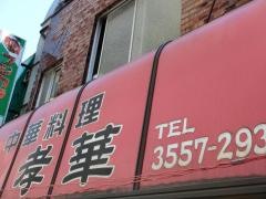 孝華
