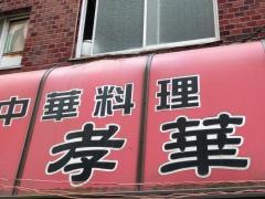 孝華