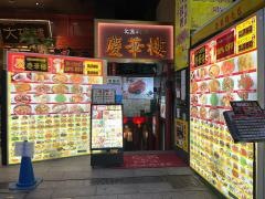 慶華樓