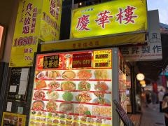 慶華樓