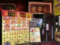 慶華樓