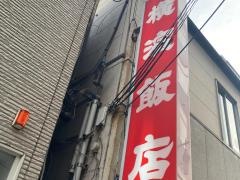 横浜飯店
