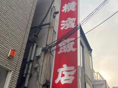 横浜飯店