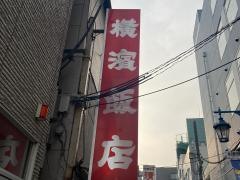 横浜飯店