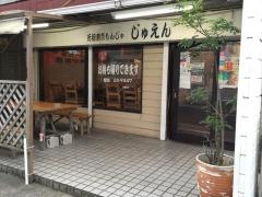 もんじゃ焼・じゅえん