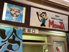 モンタグリーンシティ高橋店