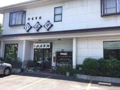 いはや食堂