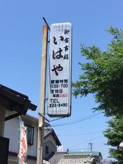 いはや食堂