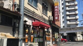 万福ホルモン鍋焼肉店