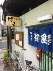 はる・お食事処