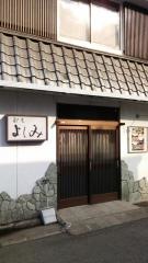 割烹よしみ
