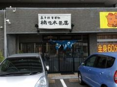 楠乃木茶屋