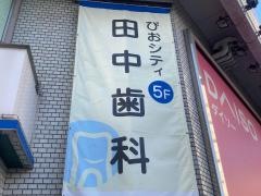 田中歯科診療所
