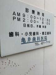 亀井歯科医院