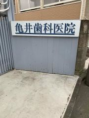 亀井歯科医院