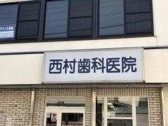 西村歯科医院