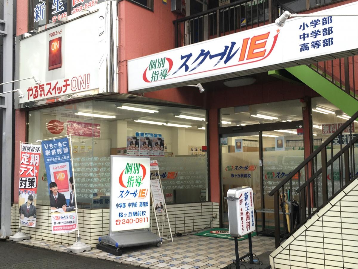 スクールIＥ桜ヶ丘駅前校