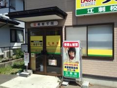 個別指導塾の英智学館　江刺校
