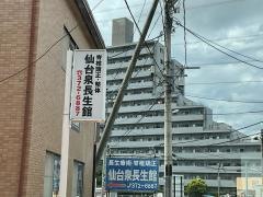 仙台　泉長生館