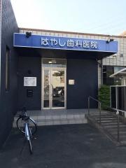 はやし歯科医院