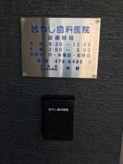 はやし歯科医院
