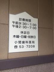 小間歯科医院
