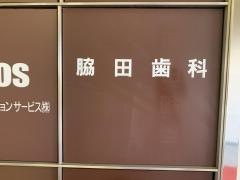 脇田歯科