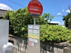 「ＪＣＨＯ仙台南病院入口」バス停留所