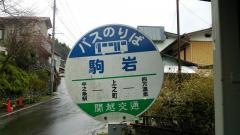 「駒岩」バス停留所