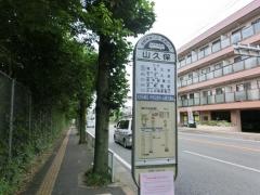「山久保」バス停留所