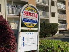 「汐見台三丁目」バス停留所