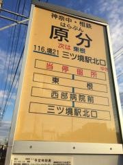 「原分」バス停留所