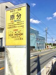 「原分」バス停留所
