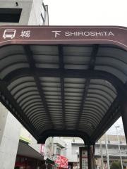 「城下」バス停留所