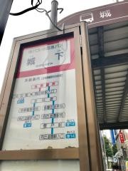 「城下」バス停留所