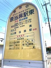 「原当麻駅東」バス停留所